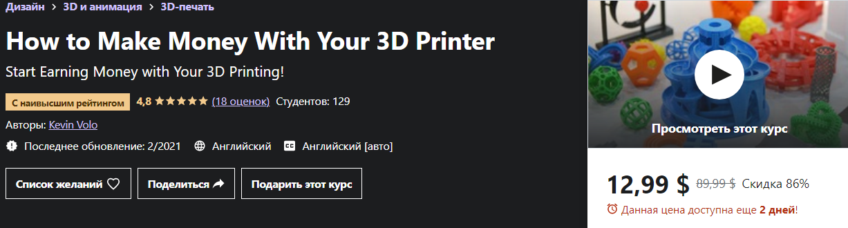 [Кевин Воло] Как заработать на 3D-принтере (2021)_0.png